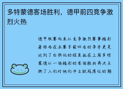 多特蒙德客场胜利，德甲前四竞争激烈火热