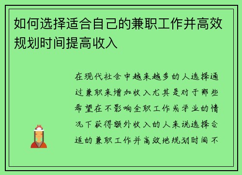 如何选择适合自己的兼职工作并高效规划时间提高收入