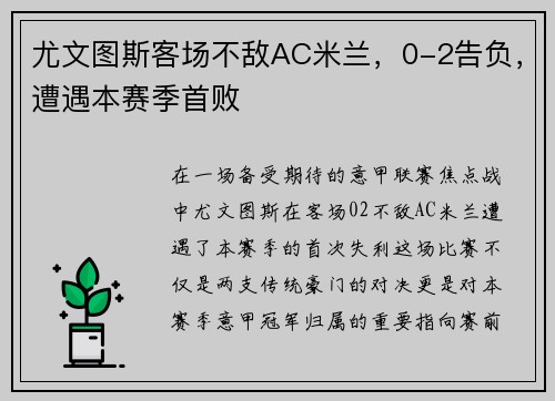 尤文图斯客场不敌AC米兰，0-2告负，遭遇本赛季首败