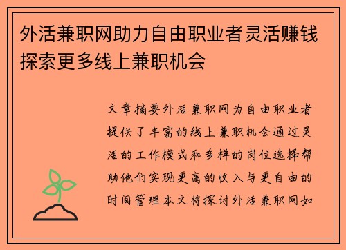 外活兼职网助力自由职业者灵活赚钱探索更多线上兼职机会