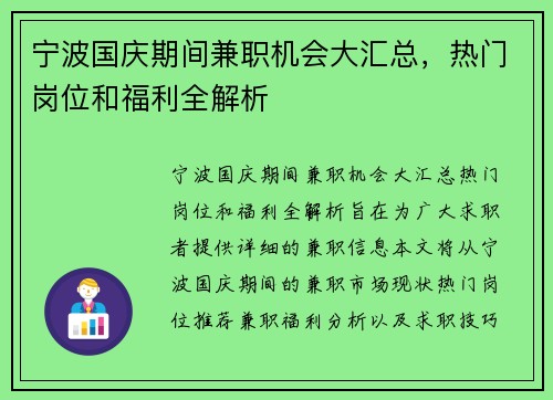 宁波国庆期间兼职机会大汇总，热门岗位和福利全解析