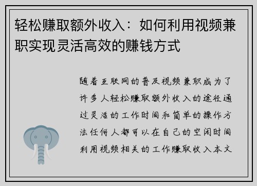 轻松赚取额外收入：如何利用视频兼职实现灵活高效的赚钱方式