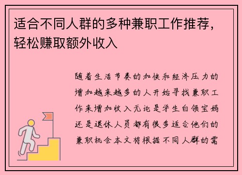 适合不同人群的多种兼职工作推荐，轻松赚取额外收入