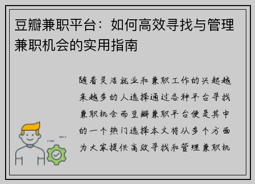 豆瓣兼职平台：如何高效寻找与管理兼职机会的实用指南
