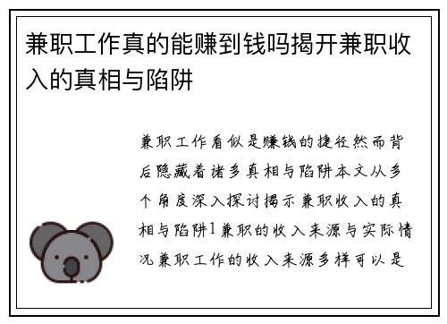 兼职工作真的能赚到钱吗揭开兼职收入的真相与陷阱