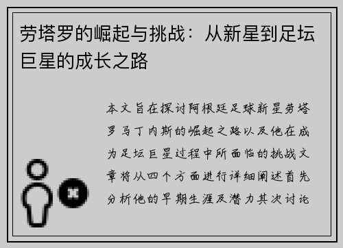 劳塔罗的崛起与挑战：从新星到足坛巨星的成长之路