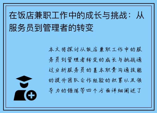 在饭店兼职工作中的成长与挑战：从服务员到管理者的转变