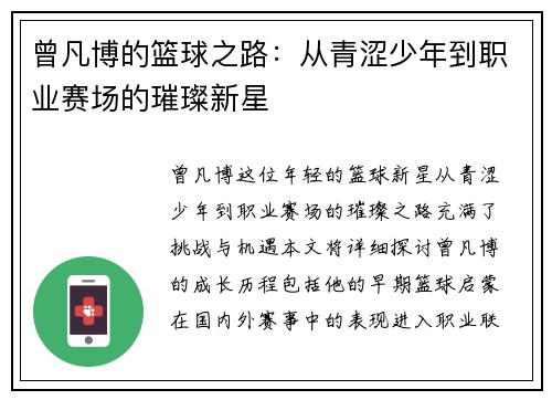 曾凡博的篮球之路：从青涩少年到职业赛场的璀璨新星