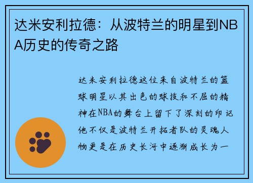 达米安利拉德：从波特兰的明星到NBA历史的传奇之路