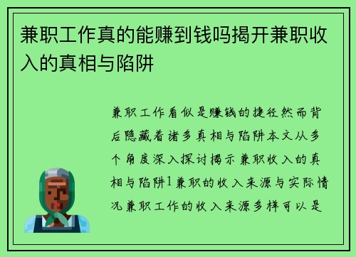 兼职工作真的能赚到钱吗揭开兼职收入的真相与陷阱