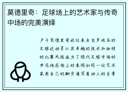 莫德里奇：足球场上的艺术家与传奇中场的完美演绎