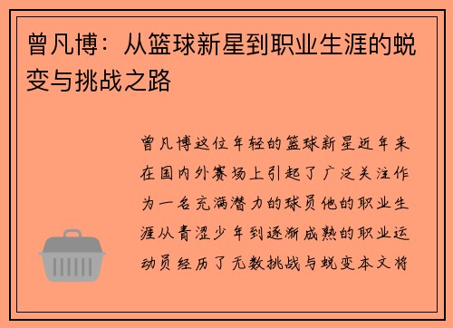 曾凡博：从篮球新星到职业生涯的蜕变与挑战之路