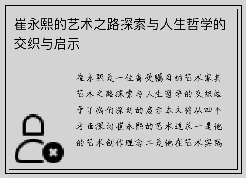 崔永熙的艺术之路探索与人生哲学的交织与启示