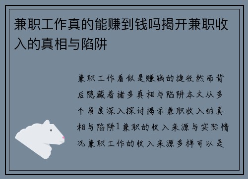 兼职工作真的能赚到钱吗揭开兼职收入的真相与陷阱