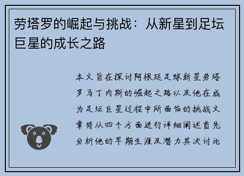 劳塔罗的崛起与挑战：从新星到足坛巨星的成长之路