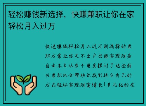 轻松赚钱新选择，快赚兼职让你在家轻松月入过万