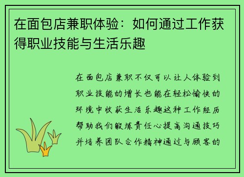 在面包店兼职体验：如何通过工作获得职业技能与生活乐趣