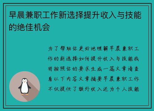 早晨兼职工作新选择提升收入与技能的绝佳机会