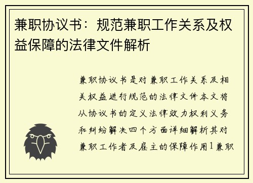 兼职协议书：规范兼职工作关系及权益保障的法律文件解析