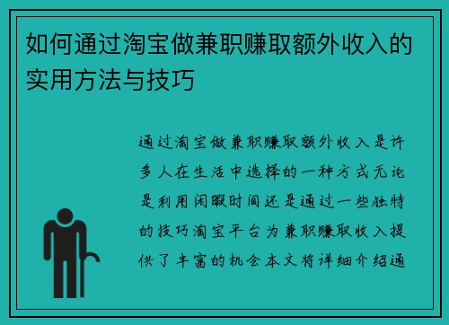如何通过淘宝做兼职赚取额外收入的实用方法与技巧