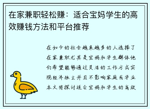 在家兼职轻松赚：适合宝妈学生的高效赚钱方法和平台推荐