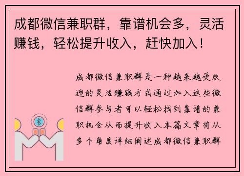 成都微信兼职群，靠谱机会多，灵活赚钱，轻松提升收入，赶快加入！