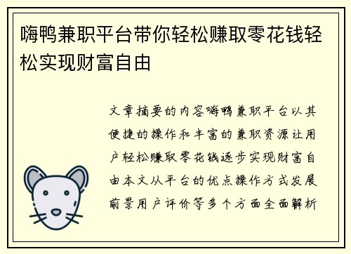 嗨鸭兼职平台带你轻松赚取零花钱轻松实现财富自由