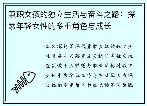 兼职女孩的独立生活与奋斗之路：探索年轻女性的多重角色与成长