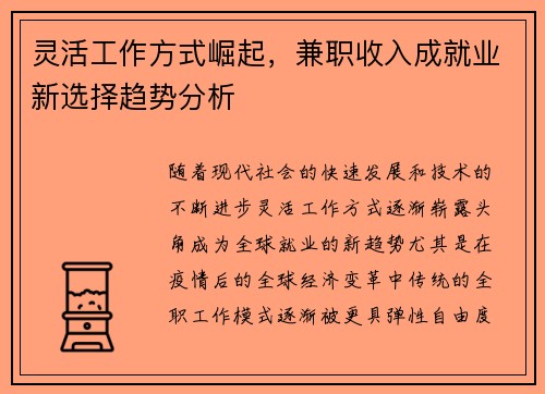 灵活工作方式崛起，兼职收入成就业新选择趋势分析