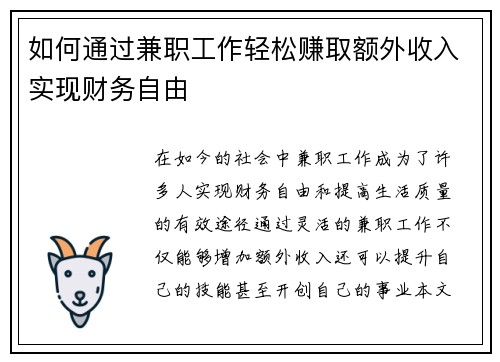 如何通过兼职工作轻松赚取额外收入实现财务自由