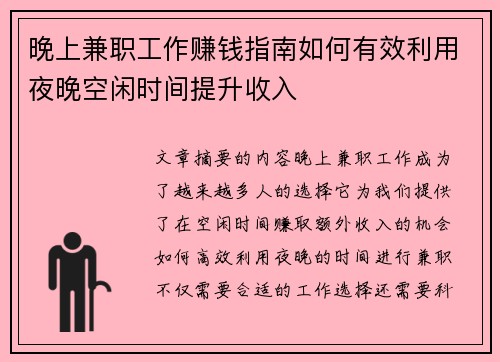 晚上兼职工作赚钱指南如何有效利用夜晚空闲时间提升收入