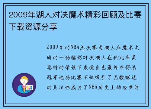 2009年湖人对决魔术精彩回顾及比赛下载资源分享