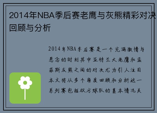 2014年NBA季后赛老鹰与灰熊精彩对决回顾与分析