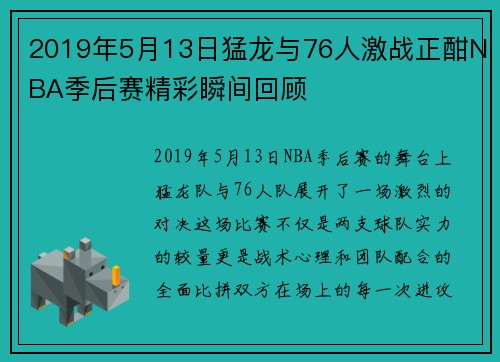 2019年5月13日猛龙与76人激战正酣NBA季后赛精彩瞬间回顾