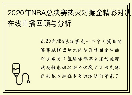 2020年NBA总决赛热火对掘金精彩对决在线直播回顾与分析