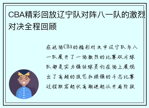 CBA精彩回放辽宁队对阵八一队的激烈对决全程回顾