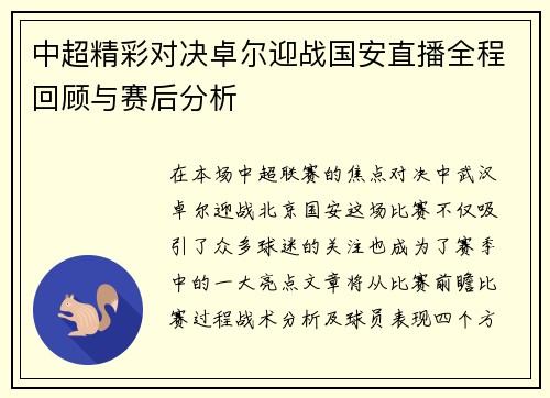 中超精彩对决卓尔迎战国安直播全程回顾与赛后分析