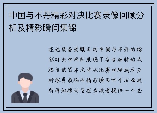 中国与不丹精彩对决比赛录像回顾分析及精彩瞬间集锦