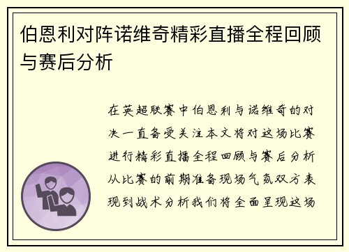 伯恩利对阵诺维奇精彩直播全程回顾与赛后分析