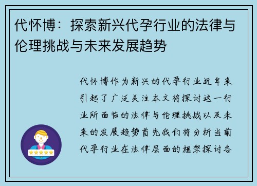 代怀博：探索新兴代孕行业的法律与伦理挑战与未来发展趋势