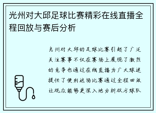 光州对大邱足球比赛精彩在线直播全程回放与赛后分析