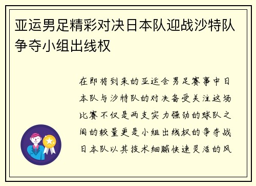 亚运男足精彩对决日本队迎战沙特队争夺小组出线权