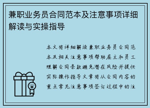 兼职业务员合同范本及注意事项详细解读与实操指导