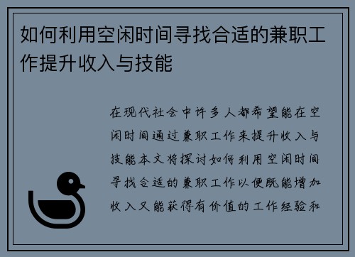 如何利用空闲时间寻找合适的兼职工作提升收入与技能