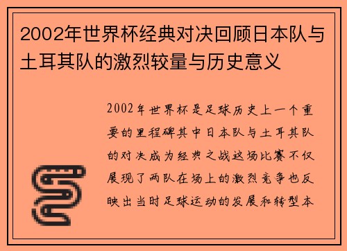 2002年世界杯经典对决回顾日本队与土耳其队的激烈较量与历史意义