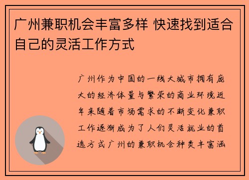 广州兼职机会丰富多样 快速找到适合自己的灵活工作方式