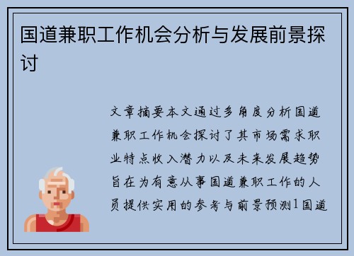 国道兼职工作机会分析与发展前景探讨