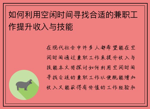 如何利用空闲时间寻找合适的兼职工作提升收入与技能