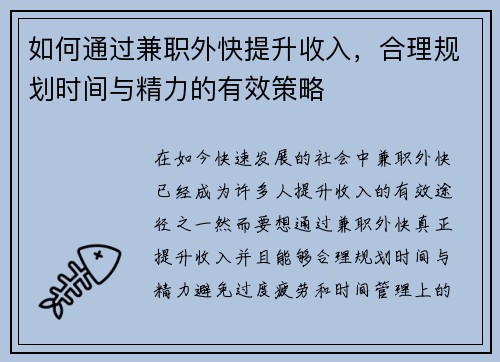 如何通过兼职外快提升收入，合理规划时间与精力的有效策略