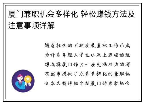 厦门兼职机会多样化 轻松赚钱方法及注意事项详解